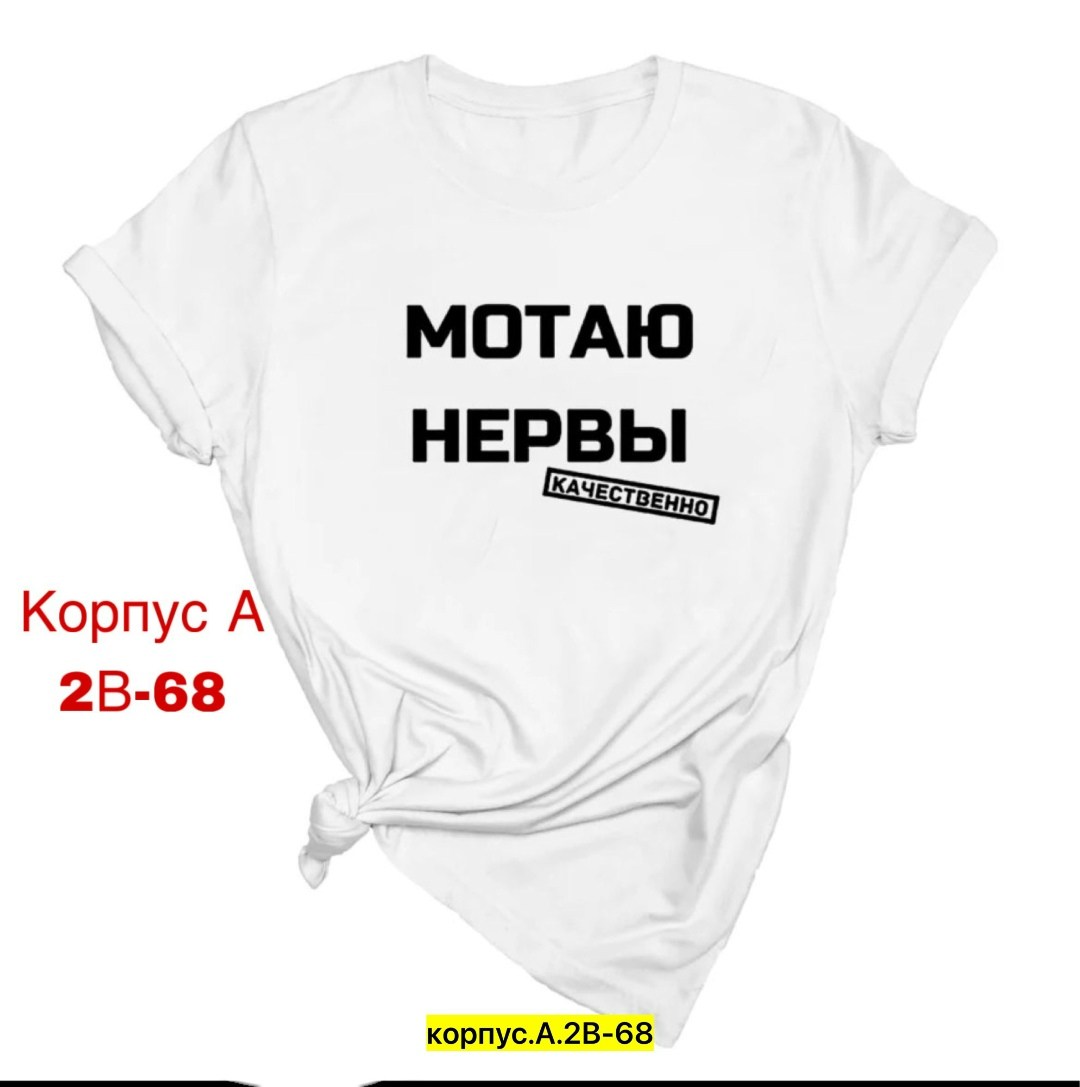 мотаю нервы качественно,футболка мотаю нервы качественно,футболка мотаю нервы,мотаю нервы,женская футболка