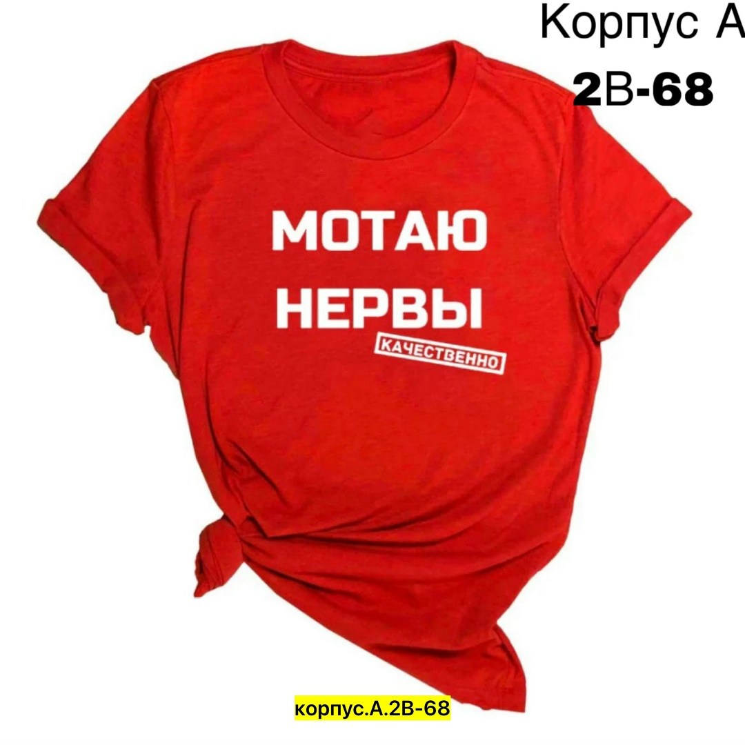 мотаю нервы качественно,футболка мотаю нервы качественно,футболка мотаю нервы,мотаю нервы,женская футболка