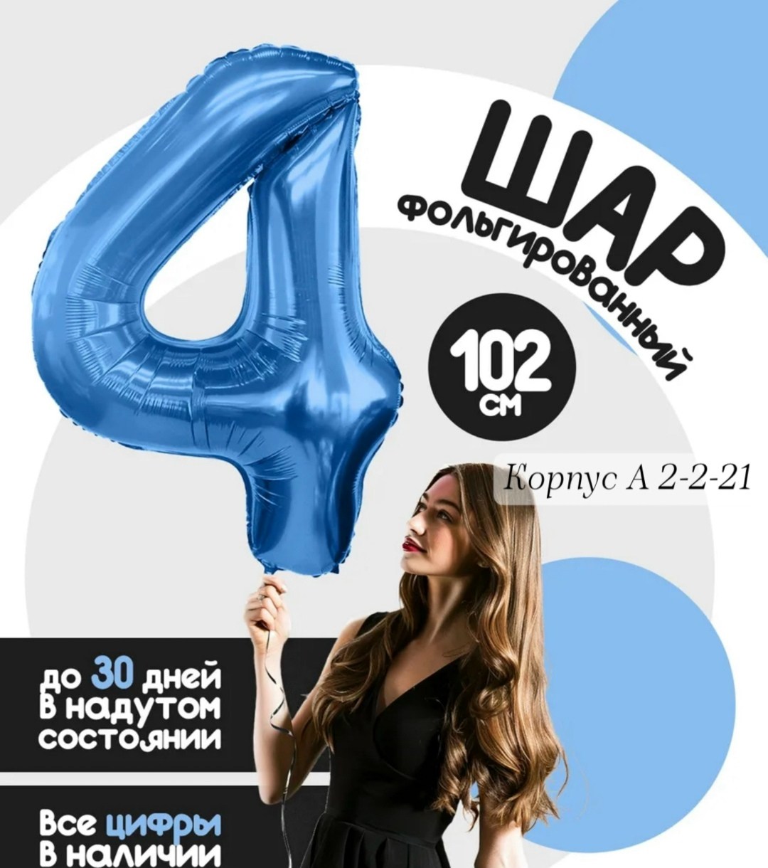 воздушный шар фольгированная цифра,воздушные шары фольгированная цифра 4,фольгированный воздушный шар цифра 4,воздушный шар фольгированный цифра 2,воздушный шар фольгированный цифра 1