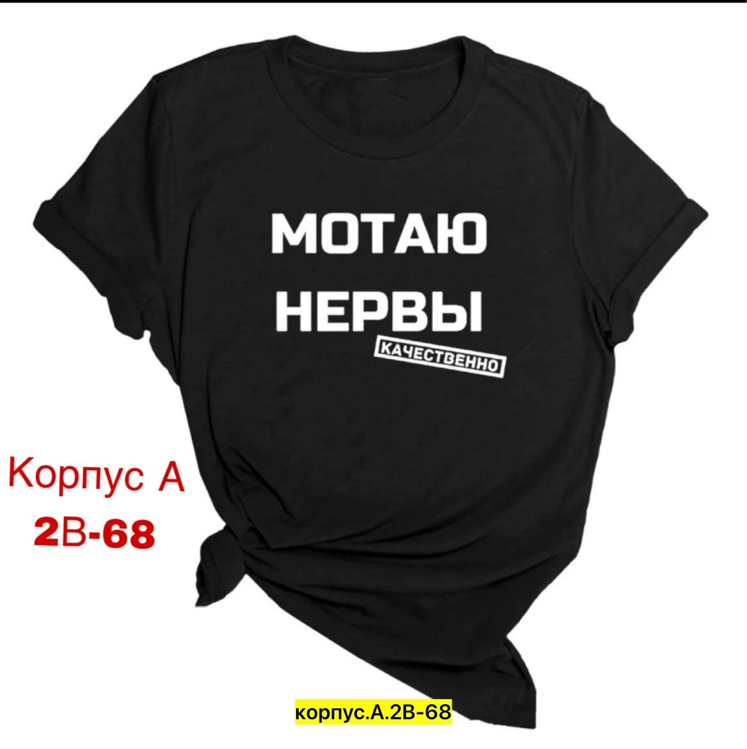 мотаю нервы качественно,футболка мотаю нервы качественно,футболка мотаю нервы,мотаю нервы,женская футболка