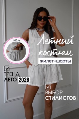 Костюм