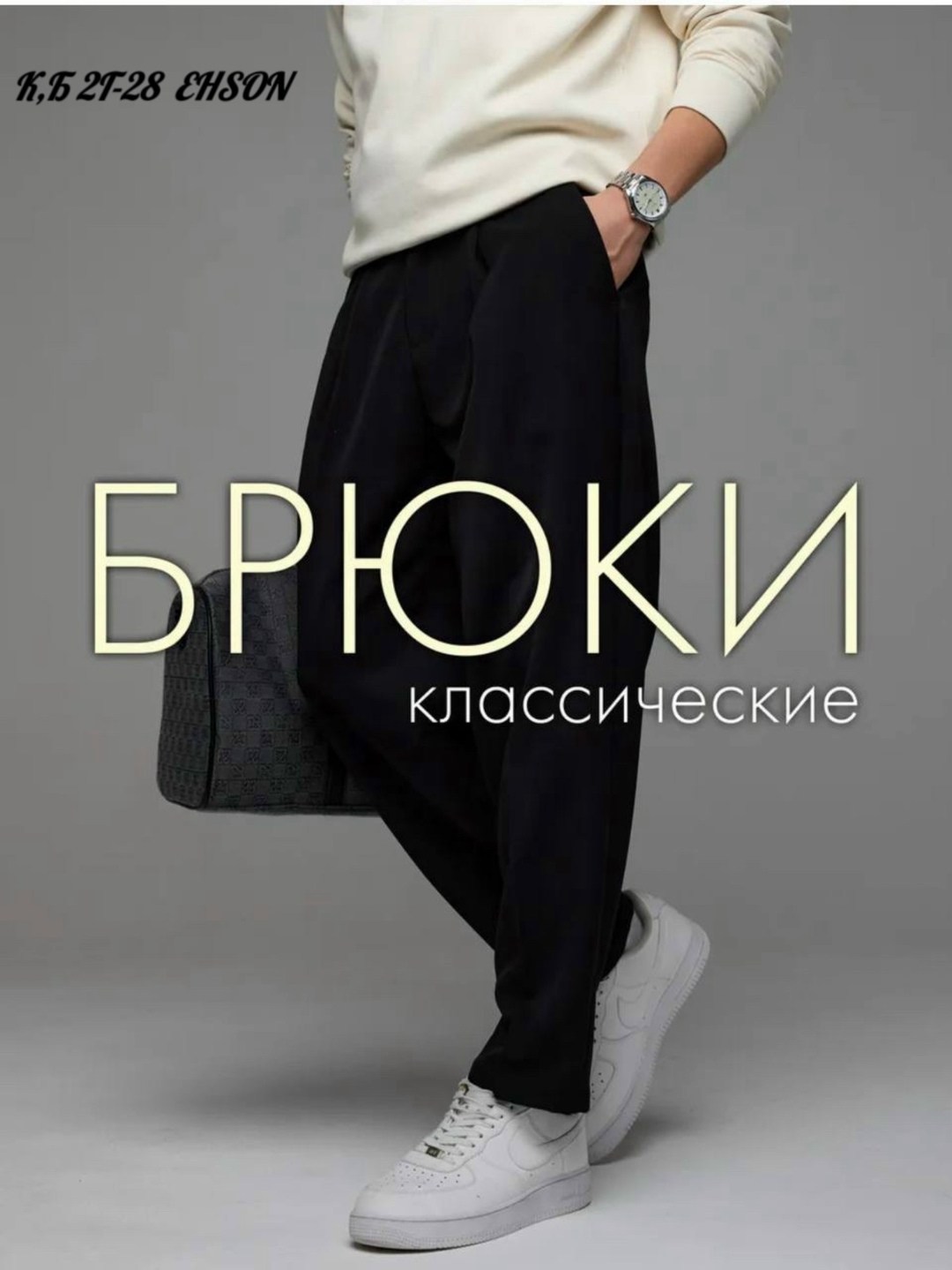 мужская мода,брюки мужские,брюки джоггеры,брюки спортивные,мужские спортивные брюки