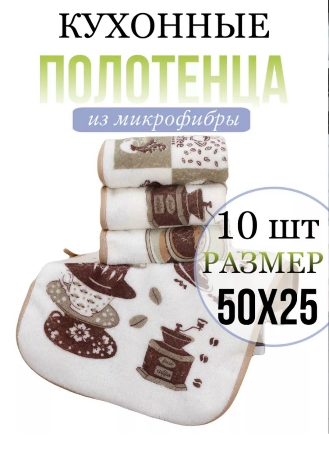 кухонные полотенца кофе,кухонные полотенца 10шт в наборе,кухонные полотенца для рук и посуды набор 5шт 25*50см ный бутик,полотенца для кухни "кофе",набор кухонные полотенец