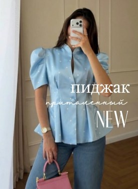 Пиджак