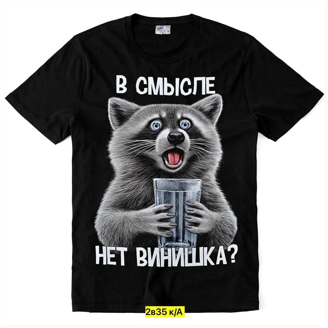 смысле нет винишка,футболка с енотом и надписью в смысле нет винишка,женская футболка хлопок енот - в смысле нет винишка,футболка в смысле нет винишка,футболка 'еноты'