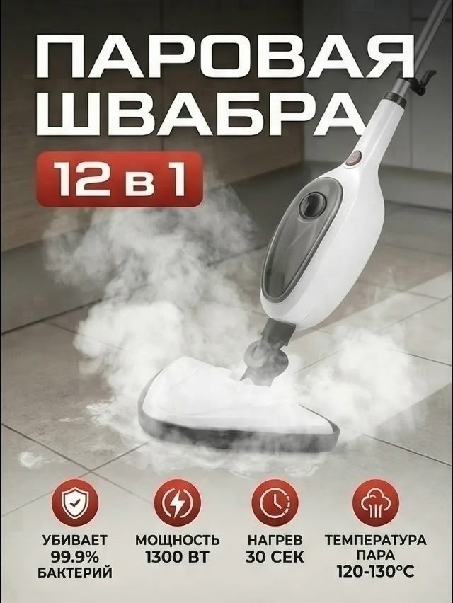 паровая швабра,паровая швабра "12 в 1" многофункциональная для уборки дома белого цвета,паровая швабра с насадками,паровая швабра и пароочиститель,паровая швабра с вертикальным отпаривателем