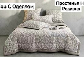 Постельное белье