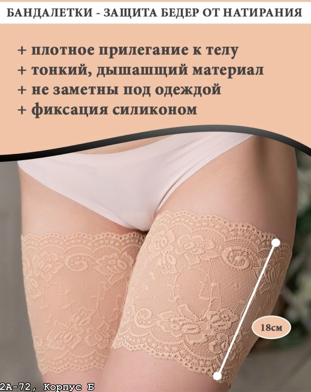 корректирующее белье,бандалетки хидлейсы,бандалетки от натирания бедер,бандалетки кружевные,бандалетки от натирания бедер кружевные