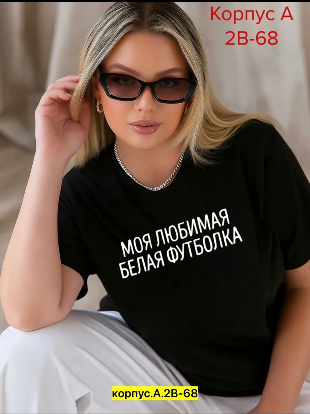 моя любимая белая футболка,футболка женская,футболки белые,футболки базовая,девушка блондинка с большой грудью в белую футболку на футболке написано красными