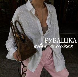 Рубашка