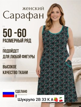 Сарафан