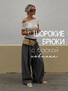 Брюки
