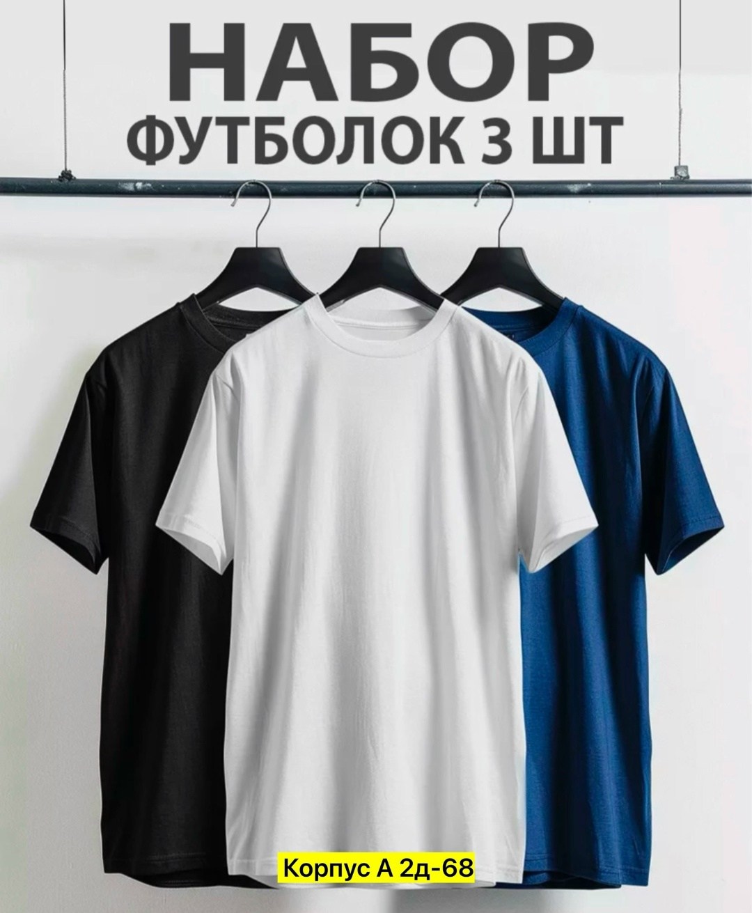 набор футболок 3 шт,набор футболок однотонных,футболка однотонная набор 3 шт,комплект футболка,набор футболка