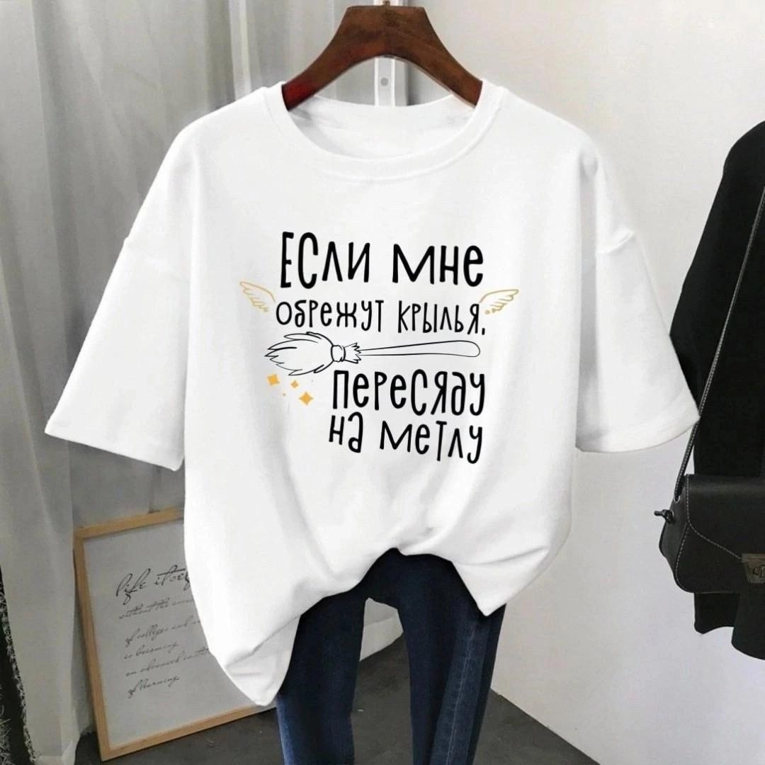 футболки женская,футболки женские модные,футболки женские больших размеров,женская базовая футболка,футболки женские с принтом
