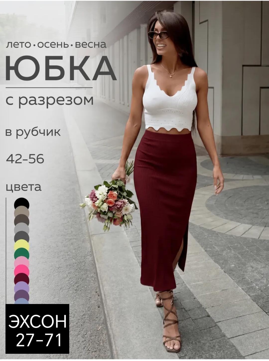 юбка миди в рубчик с разрезом,юбка лапша миди с разрезом,юбка,юбка женская,юбка трикотажная