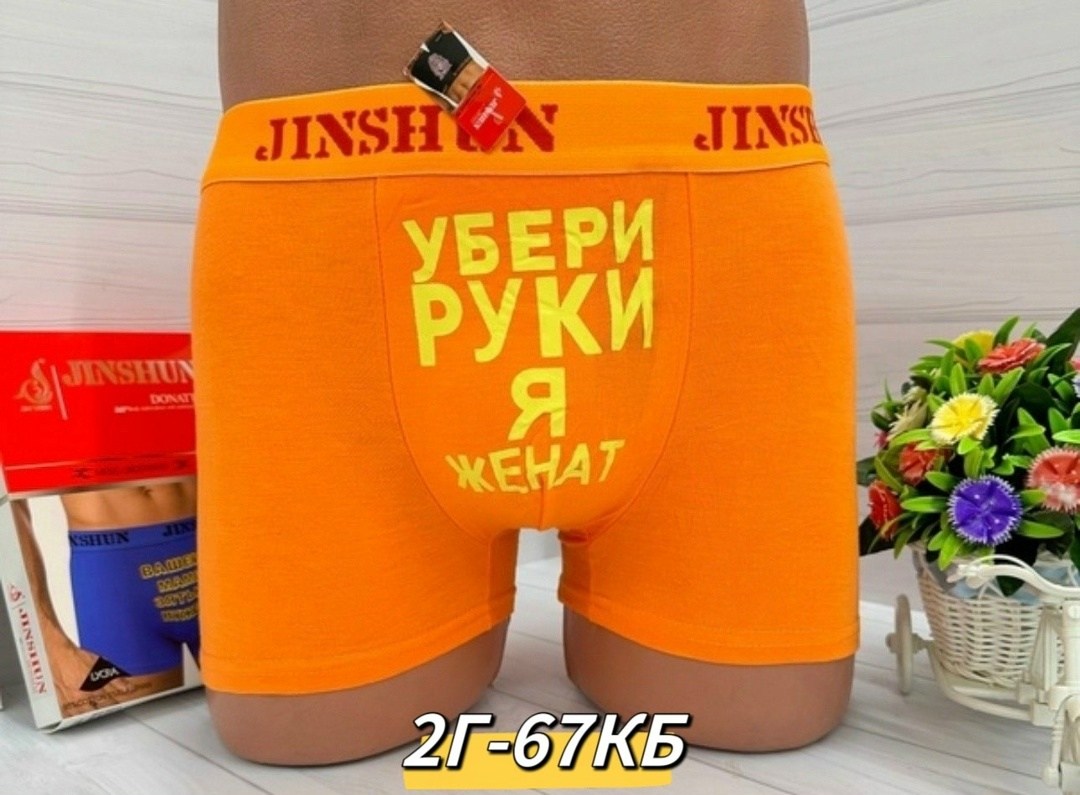 мужские трусы с надписью,мужские трусы,трусы мужские прикольные,трусы с прикольной надписью,мужские трусы боксера