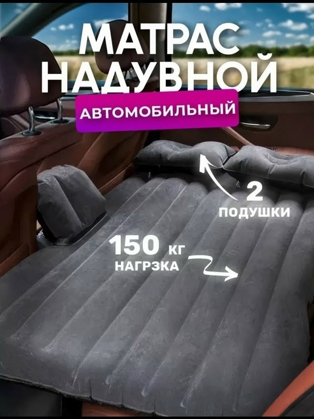 автомобильный надувной матрас на заднее сиденье,автомобильный надувной матрас,надувной матрас в автомобиль,надувной матрас в машину,автомобильный матрас