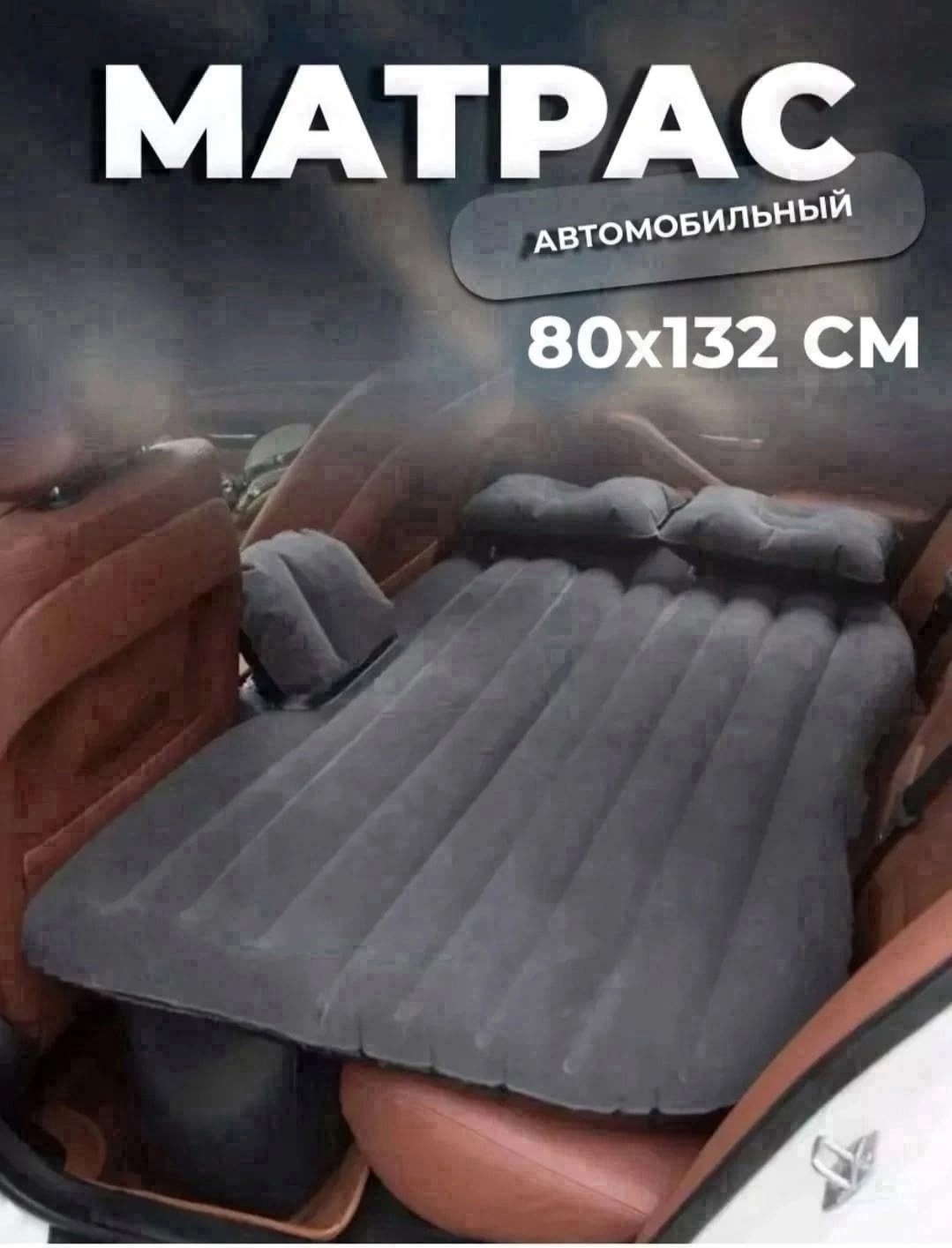 автомобильный надувной матрас на заднее сиденье,автомобильный надувной матрас,надувной матрас в автомобиль,надувной матрас в машину,автомобильный матрас