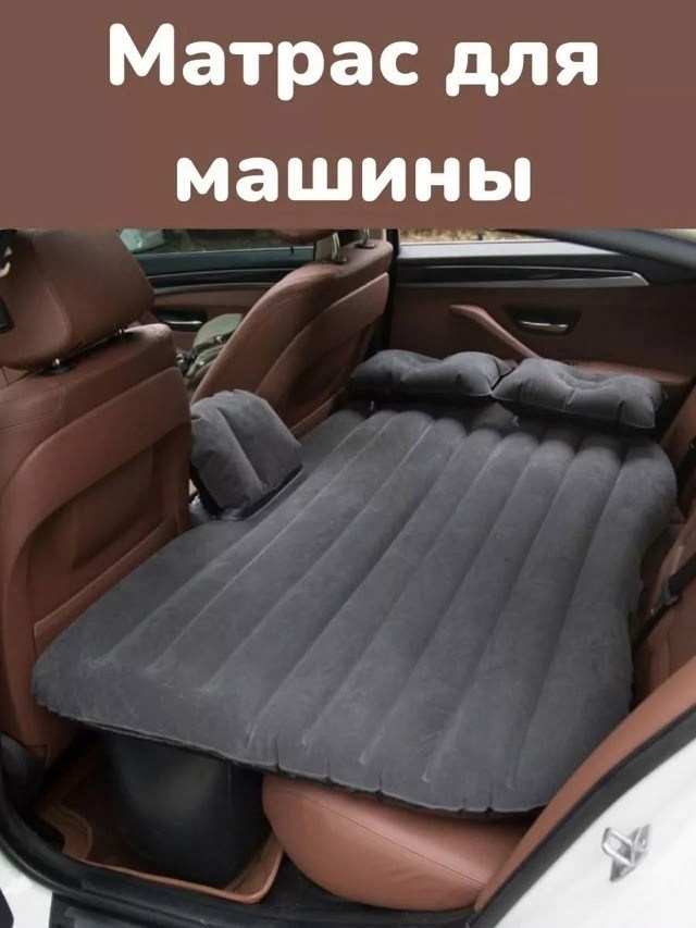 автомобильный надувной матрас на заднее сиденье,автомобильный надувной матрас,надувной матрас в автомобиль,надувной матрас в машину,автомобильный матрас