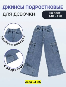 Джинсы