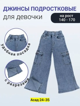 Джинсы