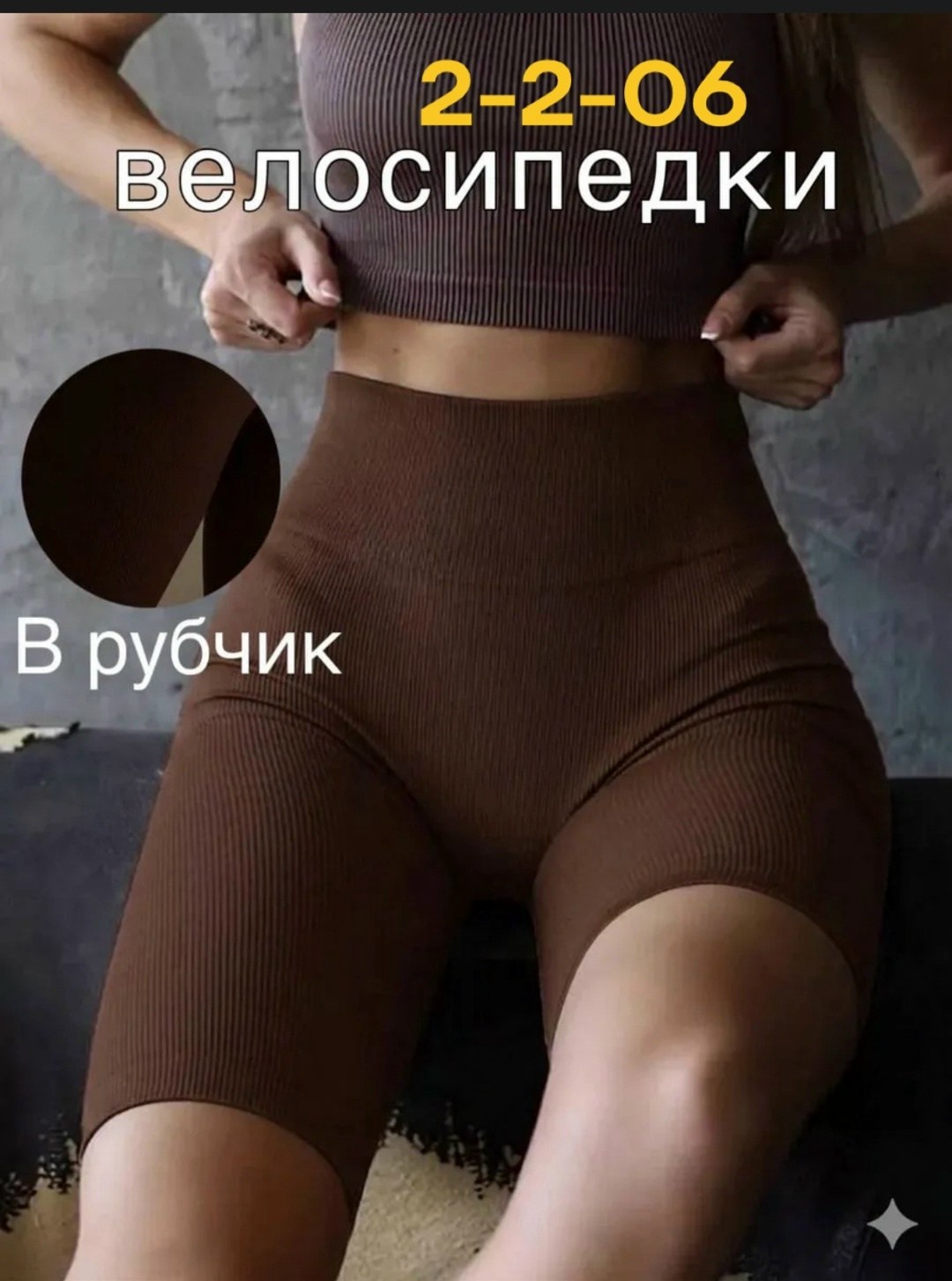 велосипедки спортивные в рубчик короткие для,велосипедки женские в рубчик,велосипедки женские в рубчик спортивные короткие,велосипедки в рубчик,велосипедки в рубчик спортивные шорты