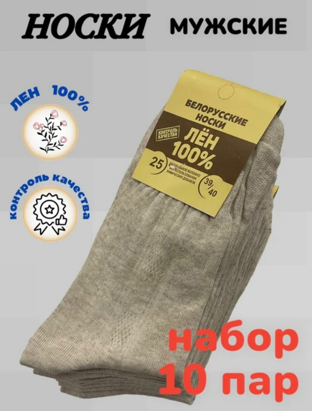 носки мужские,носки белорусский лен,носки лён,льняные носки,носки белорусские