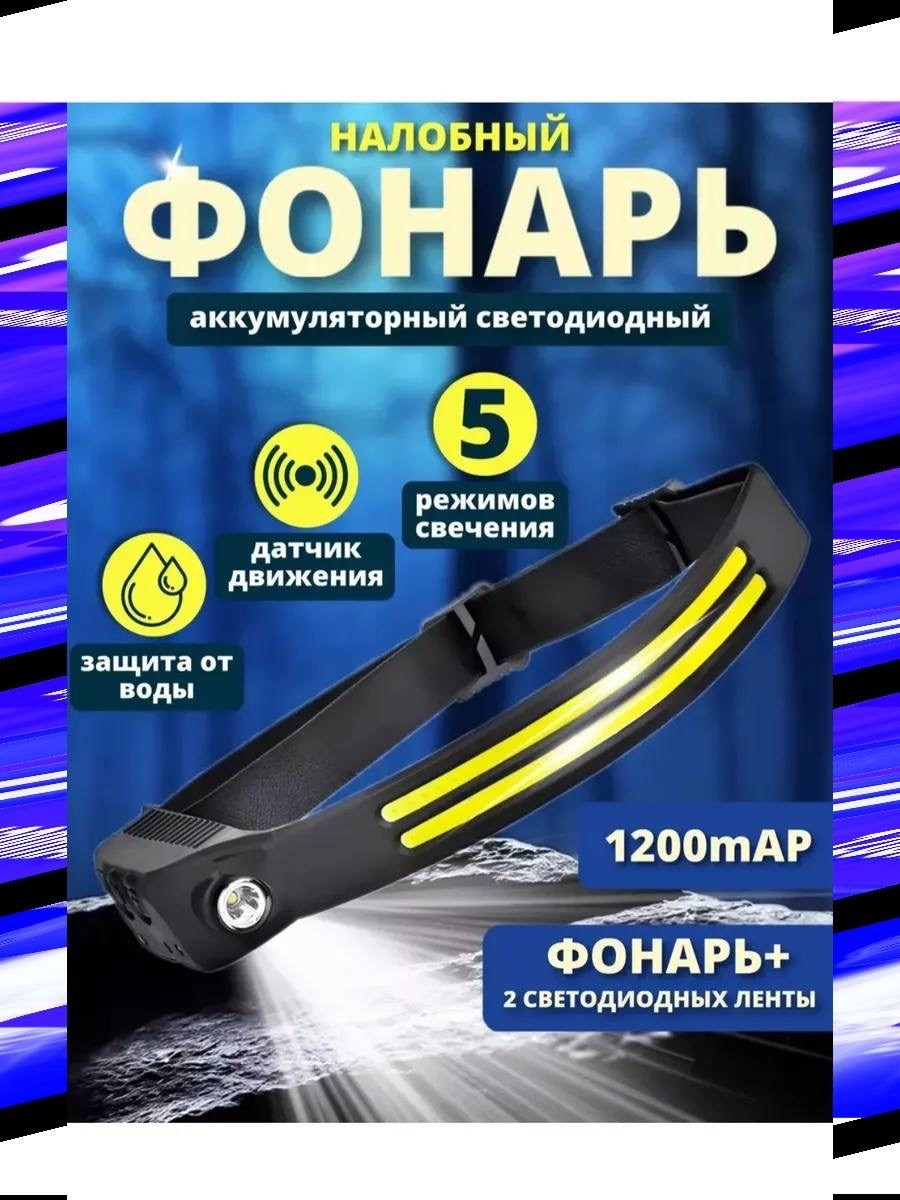 фонарь налобный аккумуляторный светодиодный,фонарь налобный аккумуляторный мощный светодиодный,фонарик налобный аккумуляторный светодиодный с,фонарь налобный аккумуляторный светодиодный moscov smart 2
