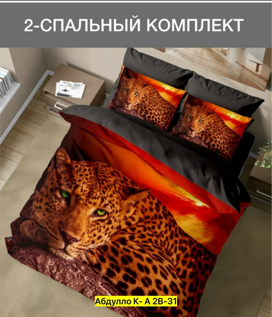 постельное белье 5д сатин гепард,комплект постельного белья,постельное белье 3 д,постельное белье 2 х спальное комплект,постельное белье спальное
