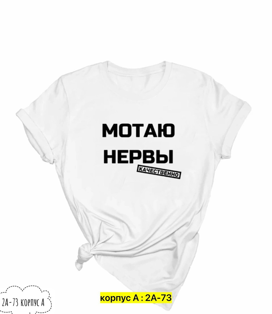 мотаю нервы качественно,футболка мотаю нервы,футболка с надписью мотаю нервы,футболка мотаю нервы качественно женская,футболка мотаю нервы качественно