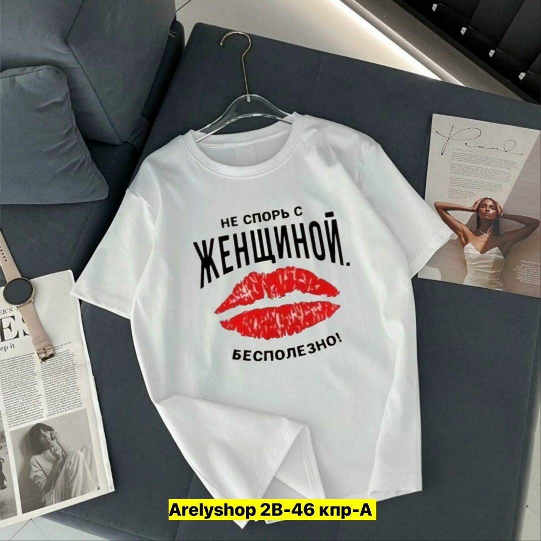 футболка не спорь с женщиной,футболки женская,футболки для женщин,футболки женские с принтом,футболки женские мужские