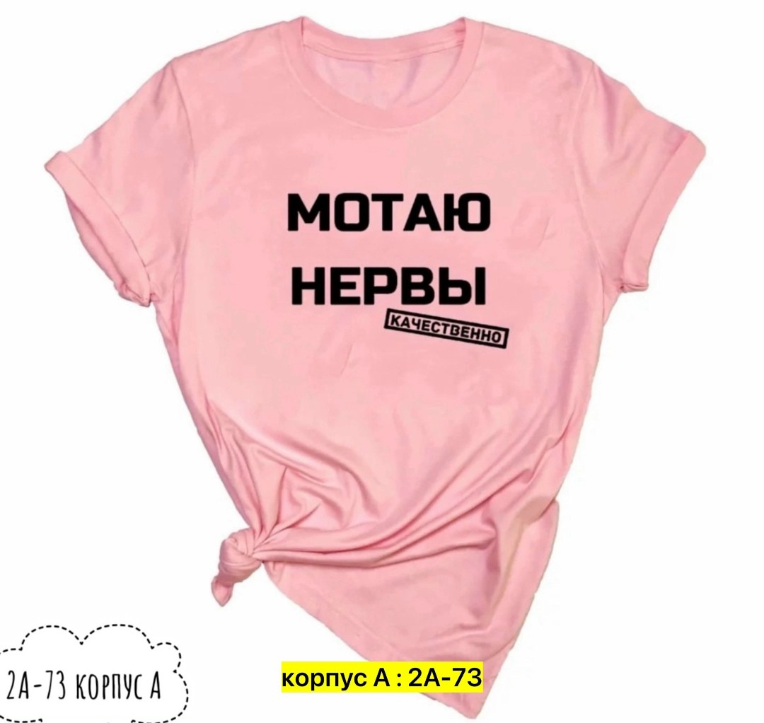 мотаю нервы качественно,футболка мотаю нервы,футболка с надписью мотаю нервы,футболка мотаю нервы качественно женская,футболка мотаю нервы качественно