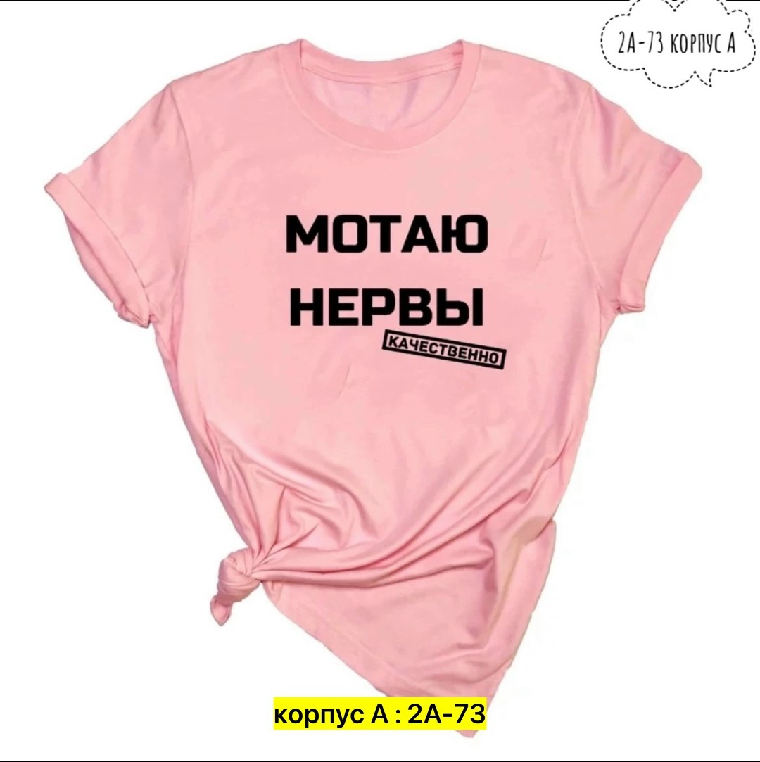 мотаю нервы качественно,футболка мотаю нервы,футболка с надписью мотаю нервы,футболка мотаю нервы качественно женская,футболка мотаю нервы качественно