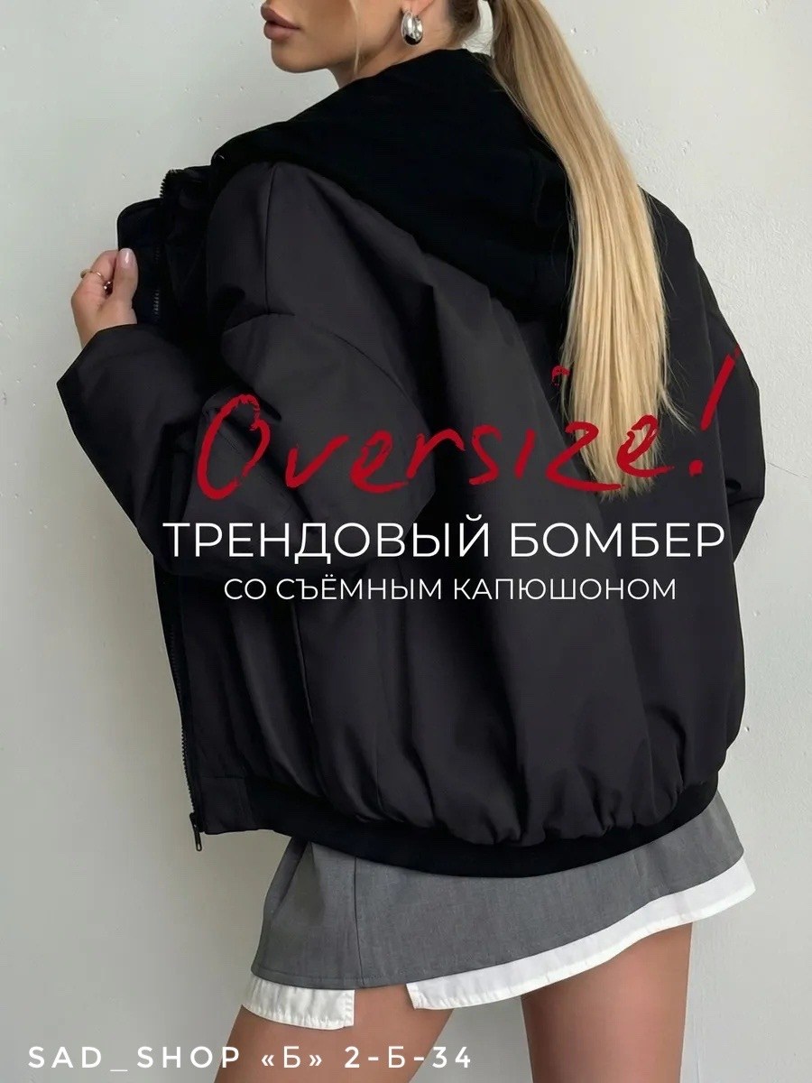 куртка оверсайз,куртка,куртка женская оверсайз,бомбер куртка,куртка женская