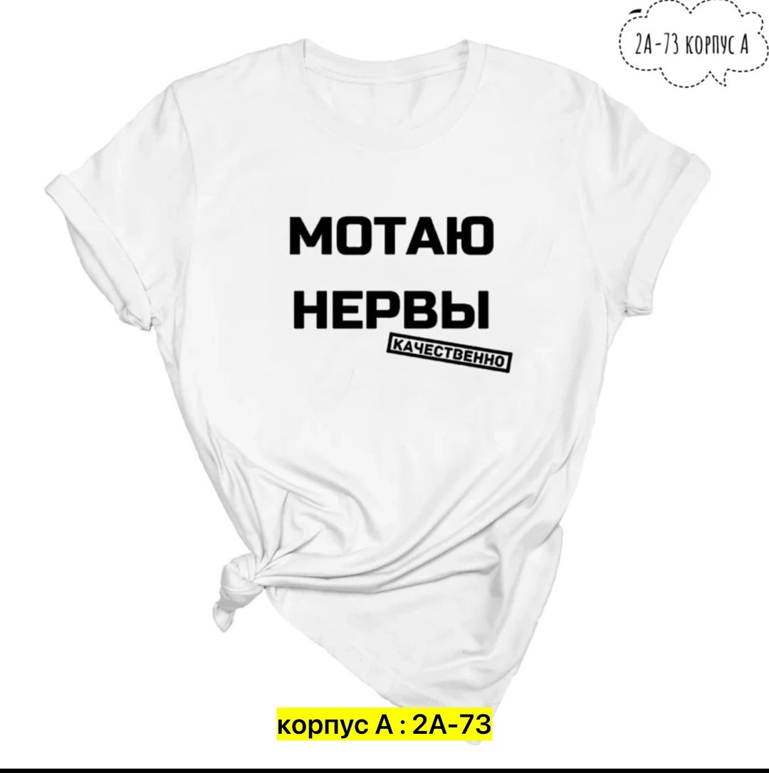 мотаю нервы качественно,футболка мотаю нервы,футболка с надписью мотаю нервы,футболка мотаю нервы качественно женская,футболка мотаю нервы качественно