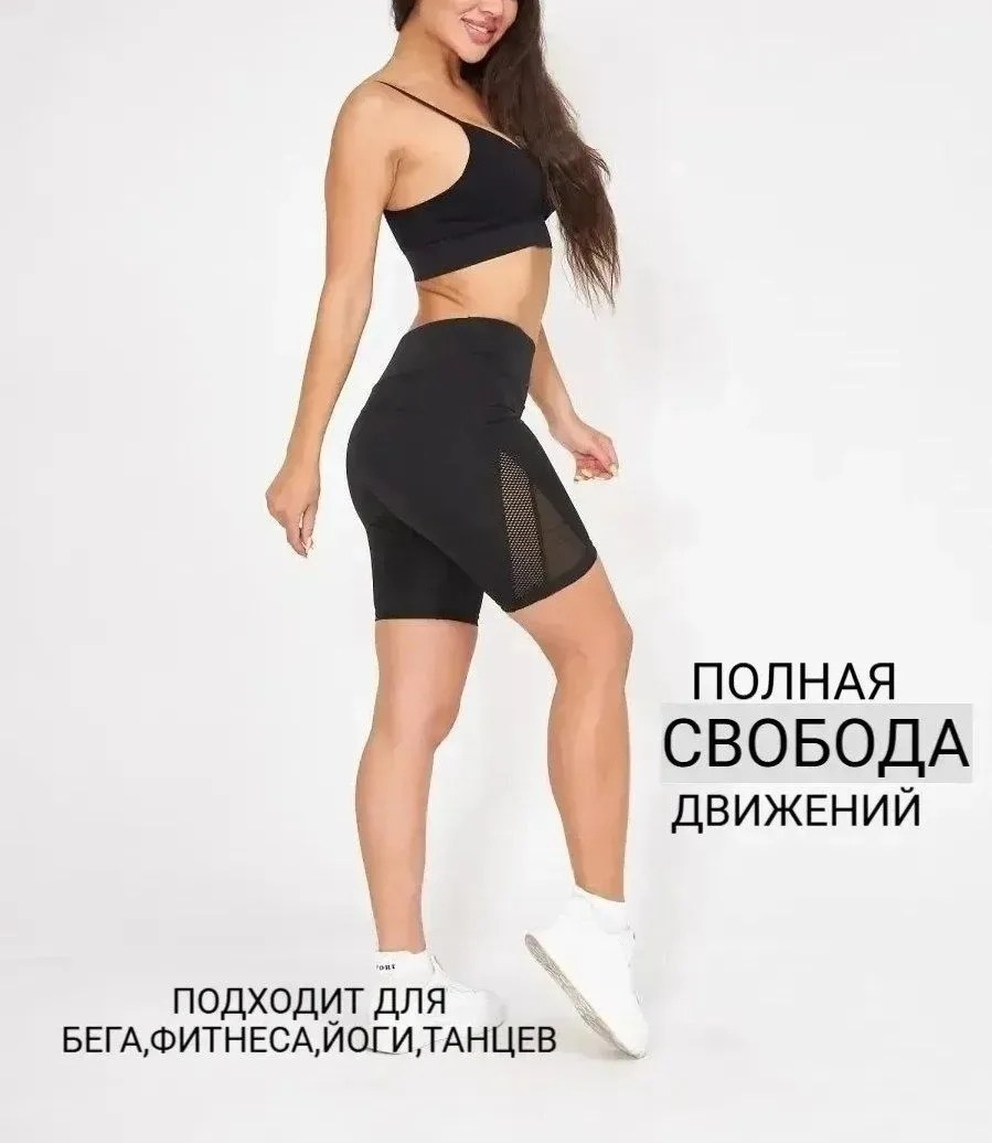 велосипедки шорты женские,велосипедки женские,шорты сетка,велосипедки в сетку,велосипедки спортивные с сеточкой