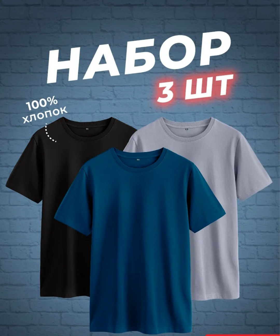 набор футболок 3 шт,футболки мужские набор 3 шт,футболка хлопок набор 3 шт,футболки набор,футболки комплект
