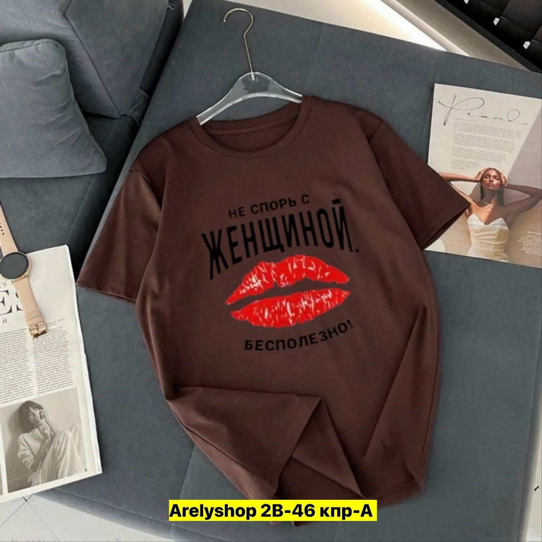 футболка не спорь с женщиной,футболки женская,футболки для женщин,футболки женские с принтом,футболки женские мужские