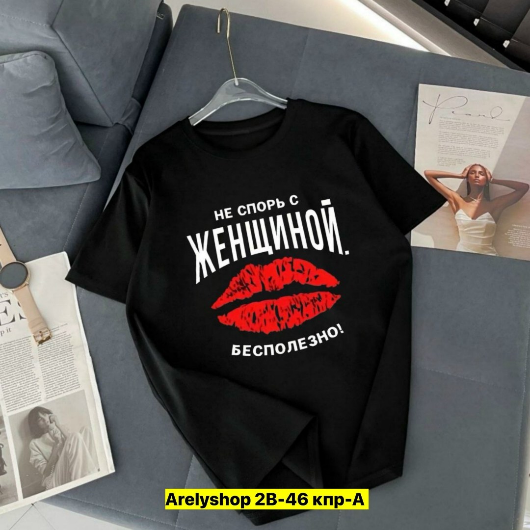 футболка не спорь с женщиной,футболки женская,футболки для женщин,футболки женские с принтом,футболки женские мужские