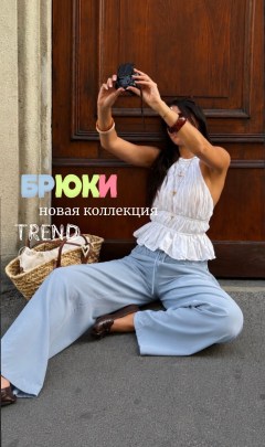 Брюки