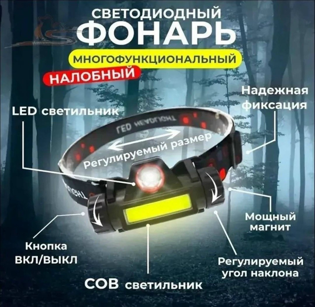 налобный фонарь аккумуляторный светодиодный,налобный фонарь,фонарь налобный аккумуляторный,фонарь налобный светодиодный,фонарь налобный огонь