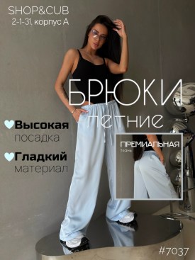 Брюки