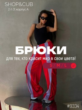 Брюки