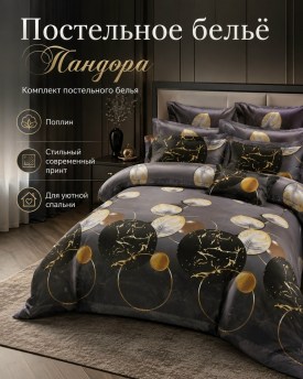 Постельное белье