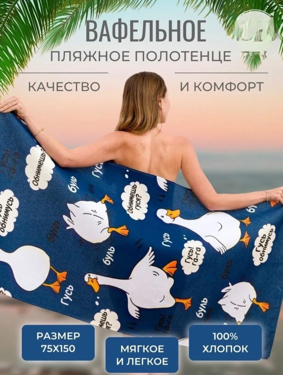 полотенце пляжное вафельное,пляжное полотенце,полотенце пляжное вафельное гусь обнимусь 70х140 crazy getup черный,полотенце банное пляжное,полотенце вафельное пляжное банное