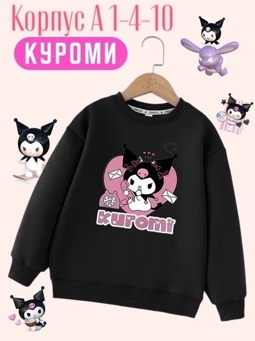 свитшот женская,детский свитшот,толстовка kuromi,базовый свитшот,свитшот куроми malibukids