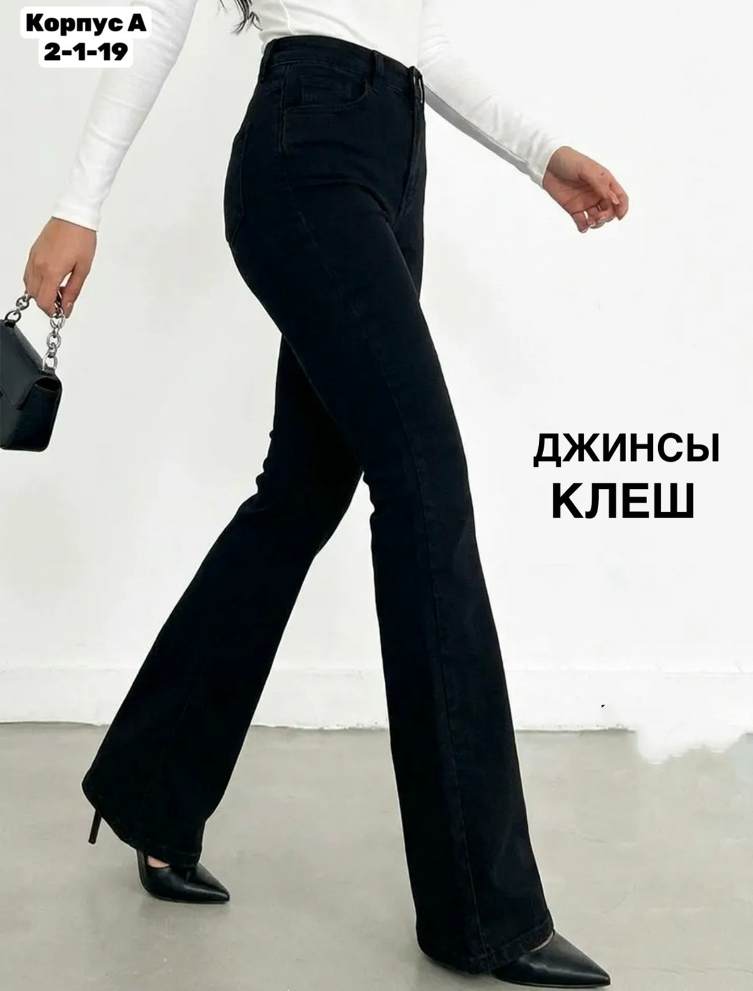 джинсы клеш от колена черные с высокой посадкой,женские джинсы клеш с высокой посадкой,женские стильные джинсы клеш с высокой посадкой,модные джинсы клеш женские 2026,черные джинсы клеш