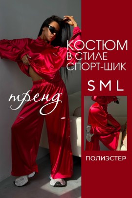 Костюм