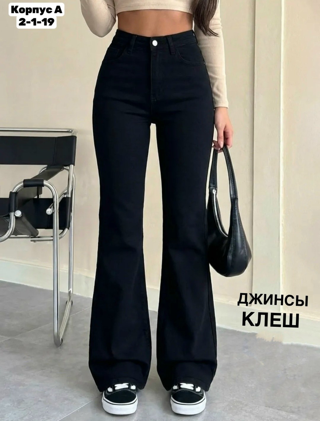 джинсы клеш от колена черные с высокой посадкой,женские джинсы клеш с высокой посадкой,женские стильные джинсы клеш с высокой посадкой,модные джинсы клеш женские 2026,черные джинсы клеш