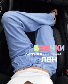 Брюки